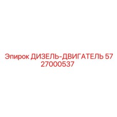 5727000537 ДИЗЕЛЬ-ДВИГАТЕЛЬ Epiroc