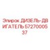 5727000537 ДИЗЕЛЬ-ДВИГАТЕЛЬ Epiroc