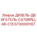 5730000167 ДИЗЕЛЬ-ДВИГАТЕЛЬ-CATERPILLAR-C15 Epiroc