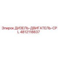 4812118837 ДИЗЕЛЬ-ДВИГАТЕЛЬ-CPL Epiroc