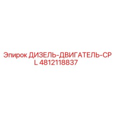 4812118837 ДИЗЕЛЬ-ДВИГАТЕЛЬ-CPL Epiroc