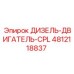 4812118837 ДИЗЕЛЬ-ДВИГАТЕЛЬ-CPL Epiroc