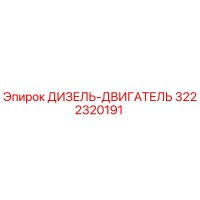 3222320191 ДИЗЕЛЬ-ДВИГАТЕЛЬ Epiroc