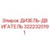 3222320191 ДИЗЕЛЬ-ДВИГАТЕЛЬ Epiroc