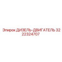 3222324707 ДИЗЕЛЬ-ДВИГАТЕЛЬ Epiroc