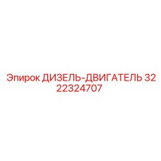 3222324707 ДИЗЕЛЬ-ДВИГАТЕЛЬ Epiroc