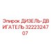 3222324707 ДИЗЕЛЬ-ДВИГАТЕЛЬ Epiroc