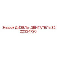 3222324720 ДИЗЕЛЬ-ДВИГАТЕЛЬ Epiroc