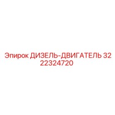 3222324720 ДИЗЕЛЬ-ДВИГАТЕЛЬ Epiroc