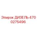 4700275496 ДИЗЕЛЬ Epiroc