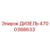 4700388633 ДИЗЕЛЬ Epiroc