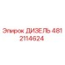 4812114624 ДИЗЕЛЬ Epiroc