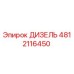4812116450 ДИЗЕЛЬ Epiroc