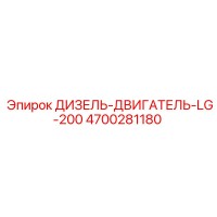 4700281180 ДИЗЕЛЬ-ДВИГАТЕЛЬ-LG-200 Epiroc
