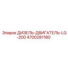 4700281180 ДИЗЕЛЬ-ДВИГАТЕЛЬ-LG-200 Epiroc