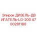 4700281180 ДИЗЕЛЬ-ДВИГАТЕЛЬ-LG-200 Epiroc
