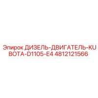 4812121566 ДИЗЕЛЬ-ДВИГАТЕЛЬ-KUBOTA-D1105-E4 Epiroc
