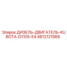4812121566 ДИЗЕЛЬ-ДВИГАТЕЛЬ-KUBOTA-D1105-E4 Epiroc