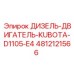 4812121566 ДИЗЕЛЬ-ДВИГАТЕЛЬ-KUBOTA-D1105-E4 Epiroc
