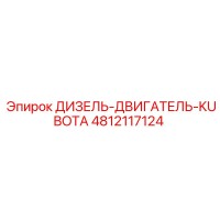 4812117124 ДИЗЕЛЬ-ДВИГАТЕЛЬ-KUBOTA Epiroc