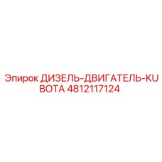4812117124 ДИЗЕЛЬ-ДВИГАТЕЛЬ-KUBOTA Epiroc