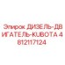 4812117124 ДИЗЕЛЬ-ДВИГАТЕЛЬ-KUBOTA Epiroc