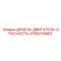 4700376983 ДИЗЕЛЬ-ДВИГАТЕЛЬ-ОПАСНОСТЬ Epiroc