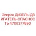 4700377893 ДИЗЕЛЬ-ДВИГАТЕЛЬ-ОПАСНОСТЬ Epiroc