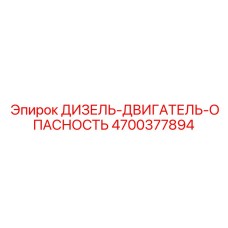 4700377894 ДИЗЕЛЬ-ДВИГАТЕЛЬ-ОПАСНОСТЬ Epiroc
