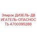 4700395288 ДИЗЕЛЬ-ДВИГАТЕЛЬ-ОПАСНОСТЬ Epiroc