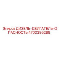 4700395289 ДИЗЕЛЬ-ДВИГАТЕЛЬ-ОПАСНОСТЬ Epiroc