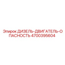 4700395604 ДИЗЕЛЬ-ДВИГАТЕЛЬ-ОПАСНОСТЬ Epiroc