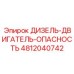 4812040742 ДИЗЕЛЬ-ДВИГАТЕЛЬ-ОПАСНОСТЬ Epiroc