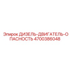4700386048 ДИЗЕЛЬ-ДВИГАТЕЛЬ-ОПАСНОСТЬ Epiroc