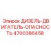 4700386458 ДИЗЕЛЬ-ДВИГАТЕЛЬ-ОПАСНОСТЬ Epiroc