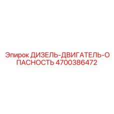 4700386472 ДИЗЕЛЬ-ДВИГАТЕЛЬ-ОПАСНОСТЬ Epiroc