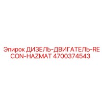 4700374543 ДИЗЕЛЬ-ДВИГАТЕЛЬ-RECON-HAZMAT Epiroc