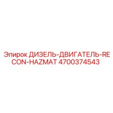 4700374543 ДИЗЕЛЬ-ДВИГАТЕЛЬ-RECON-HAZMAT Epiroc
