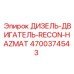 4700374543 ДИЗЕЛЬ-ДВИГАТЕЛЬ-RECON-HAZMAT Epiroc