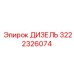 Оригинальный дизель Epiroc для мобильных буровых арт. 3222326074