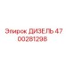 4700281298 ДИЗЕЛЬ Эпирок