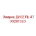 4700281320 ДИЗЕЛЬ Эпирок