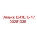 4700281335 ДИЗЕЛЬ Эпирок