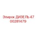 4700281479 ДИЗЕЛЬ Эпирок