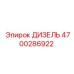 4700286922 ДИЗЕЛЬ Epiroc