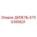 4700385621 ДИЗЕЛЬ Epiroc