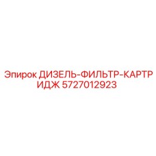 5727012923 ДИЗЕЛЬ-ФИЛЬТР-КАРТРИДЖ Epiroc
