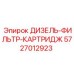 5727012923 ДИЗЕЛЬ-ФИЛЬТР-КАРТРИДЖ Epiroc