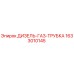 1633010145 ДИЗЕЛЬ-ГАЗ-ТРУБКА Epiroc