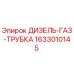 1633010145 ДИЗЕЛЬ-ГАЗ-ТРУБКА Epiroc